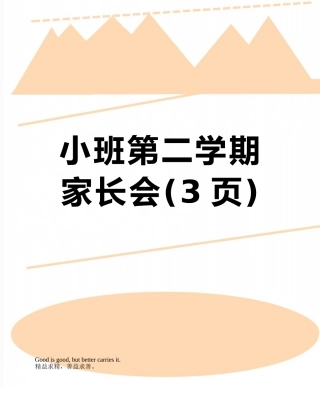 小班第二学期家长会