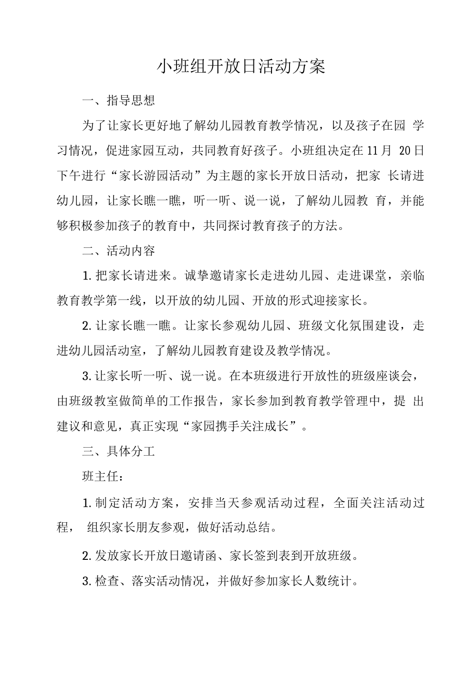 小班组家长开放日活动方案_第1页
