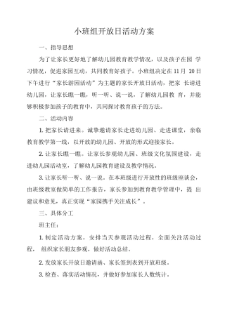 小班组家长开放日活动方案