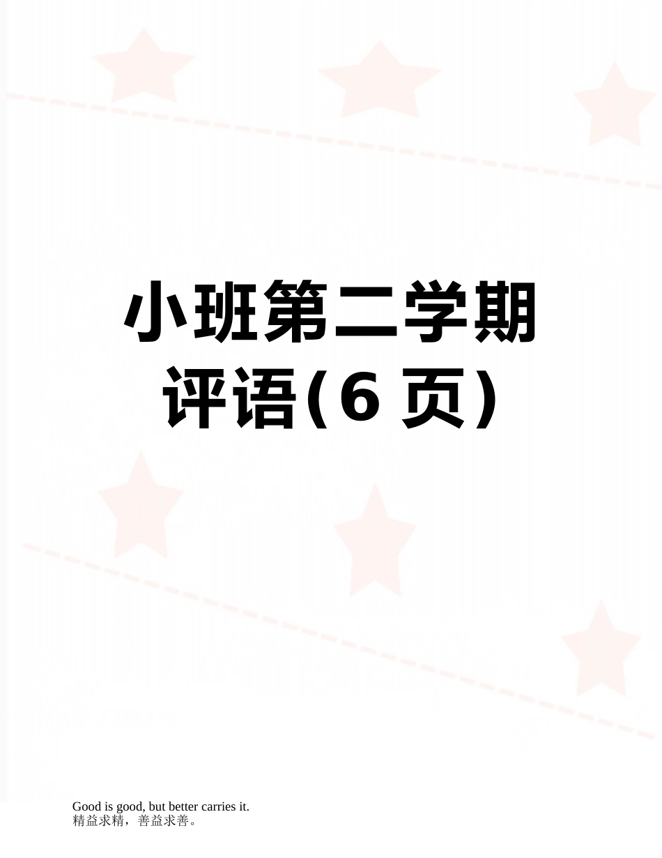 小班第二学期评语_第1页
