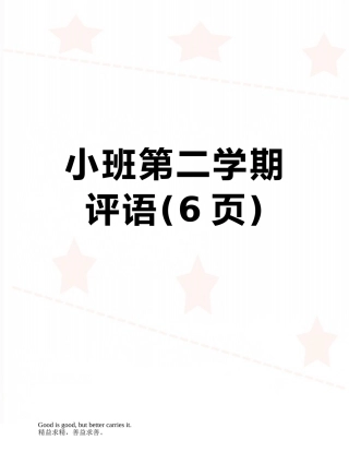 小班第二学期评语