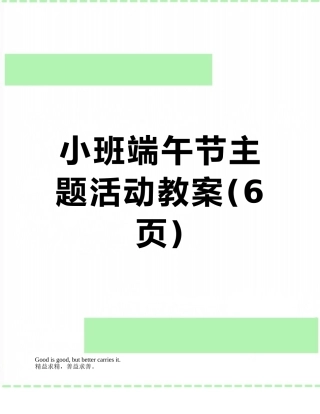 小班端午节主题活动教案