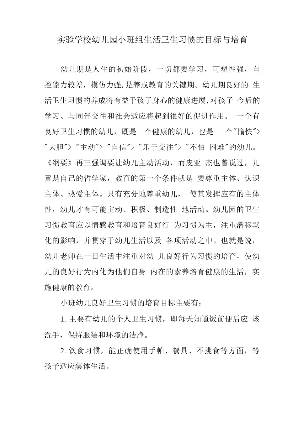 小班组生活卫生习惯的目标与培养_第1页