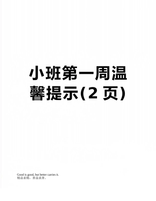 小班第一周温馨提示