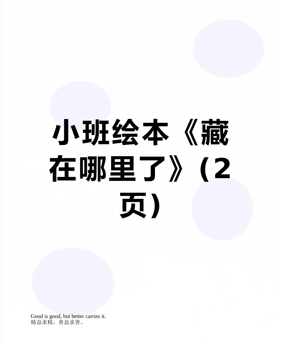 小班绘本《藏在哪里了》_第1页