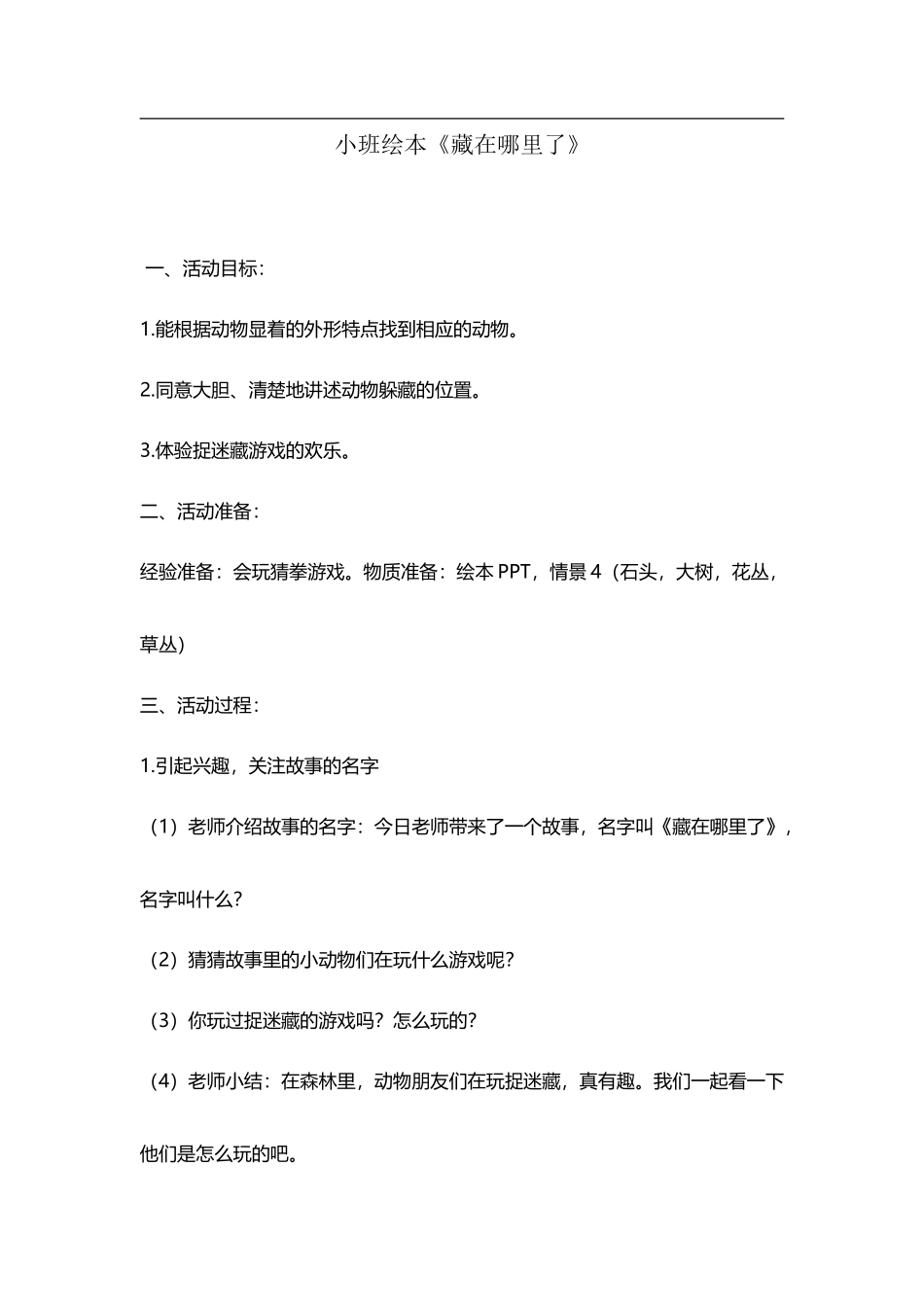 小班绘本《藏在哪里了》_第2页