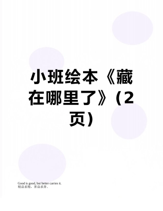 小班绘本《藏在哪里了》