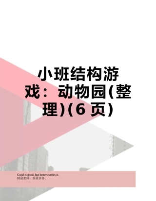 小班结构游戏：动物园