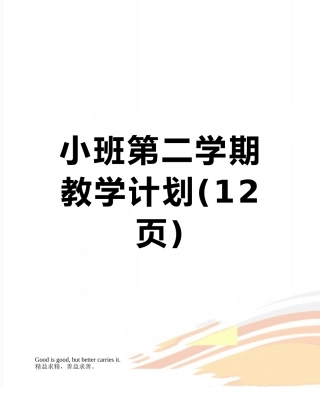 小班第二学期教学计划