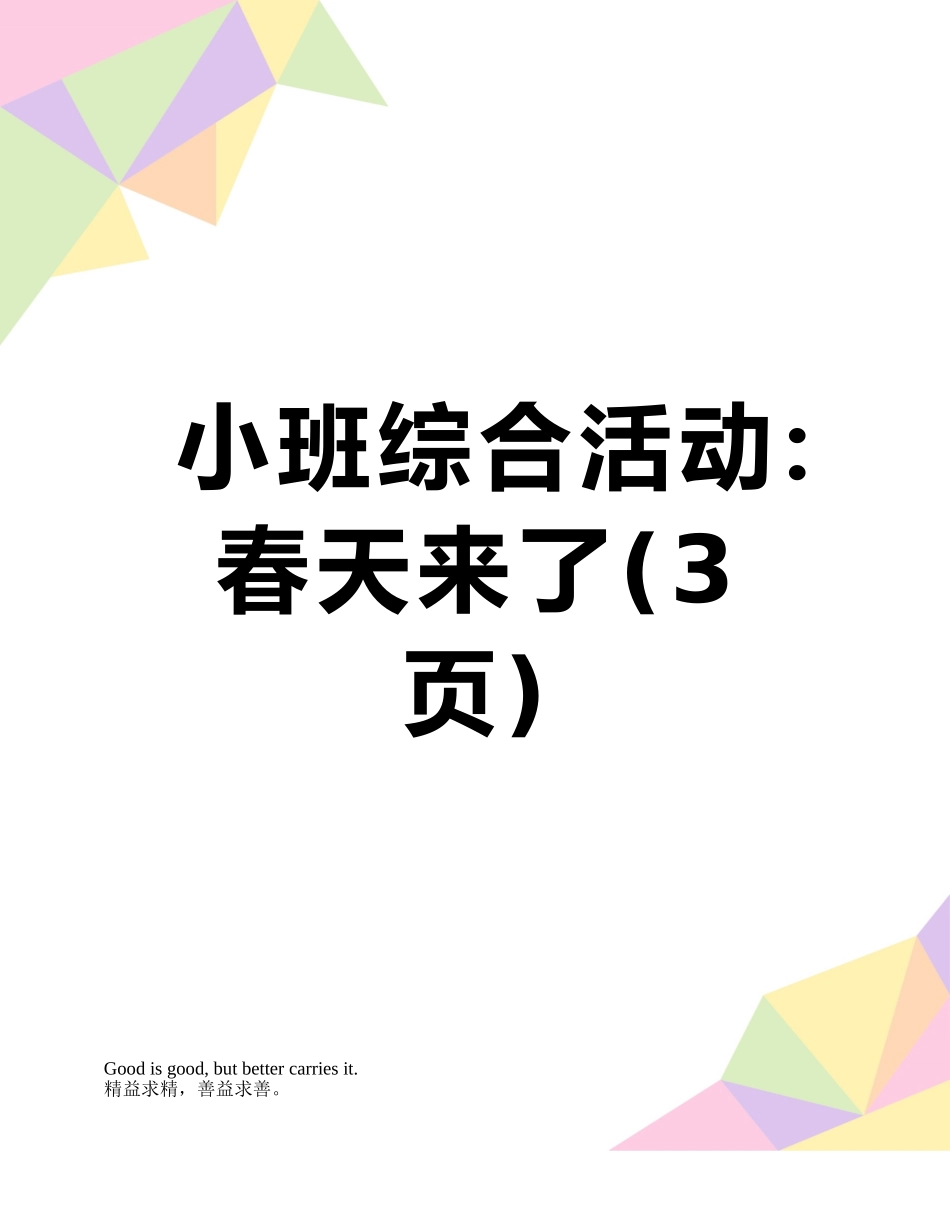 小班综合活动：春天来了_第1页
