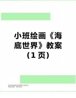 小班绘画《海底世界》教案