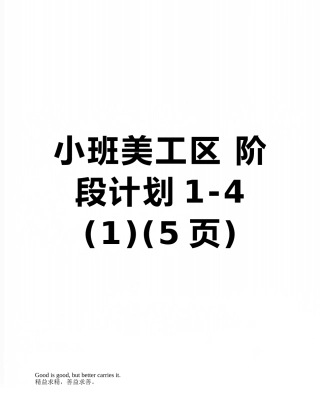 小班美工区-阶段计划1-4-