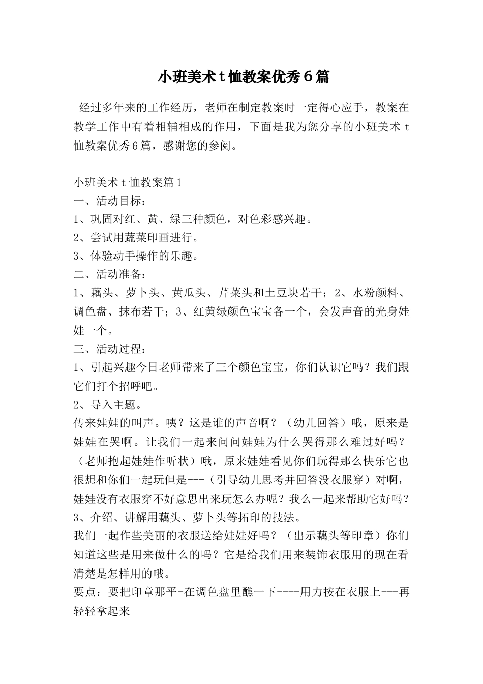 小班美术t恤教案优秀6篇_第1页