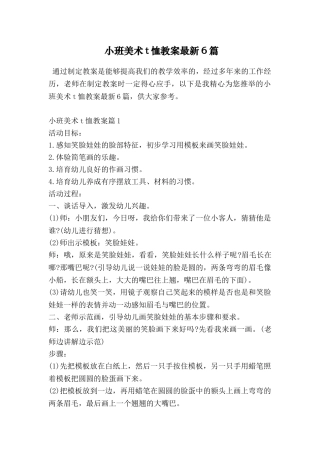 小班美术t恤教案最新6篇
