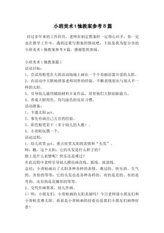 小班美术t恤教案参考8篇