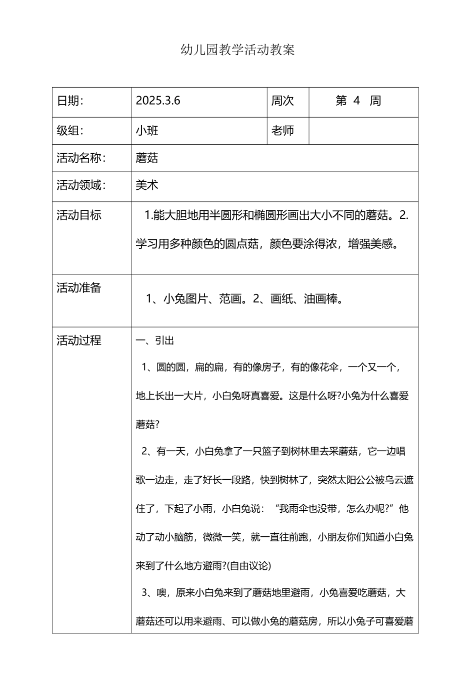 小班美术教案蘑菇_第2页