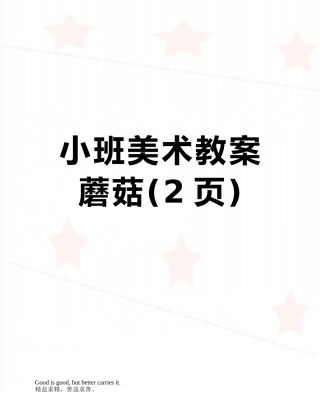 小班美术教案蘑菇