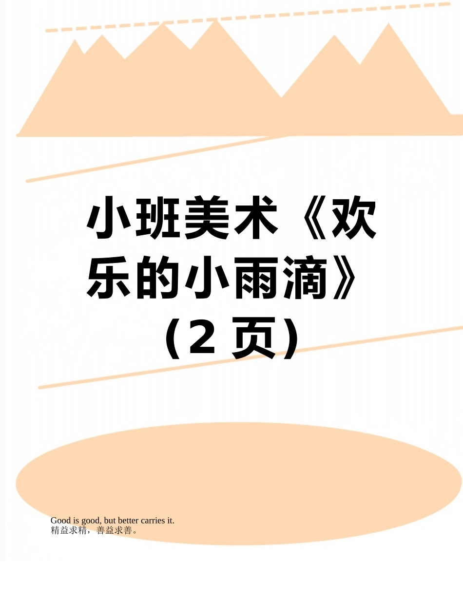 小班美术《快乐的小雨滴》_第1页