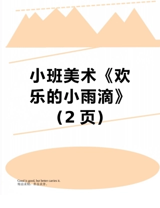 小班美术《快乐的小雨滴》