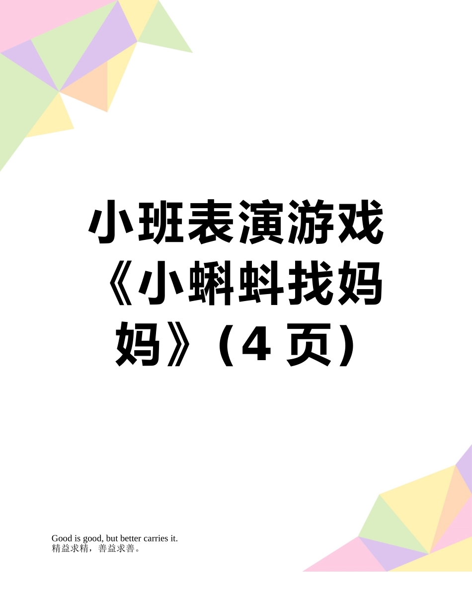 小班表演游戏《小蝌蚪找妈妈》_第1页