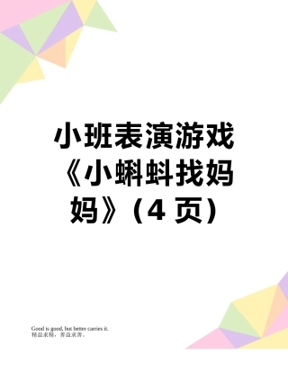 小班表演游戏《小蝌蚪找妈妈》