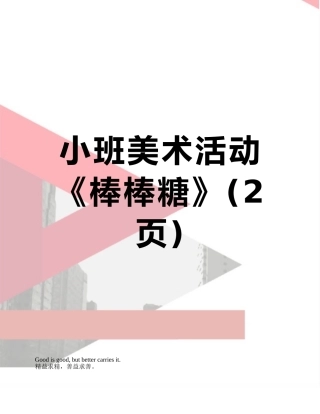 小班美术活动《棒棒糖》