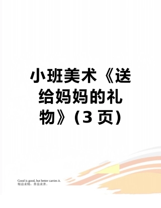 小班美术《送给妈妈的礼物》