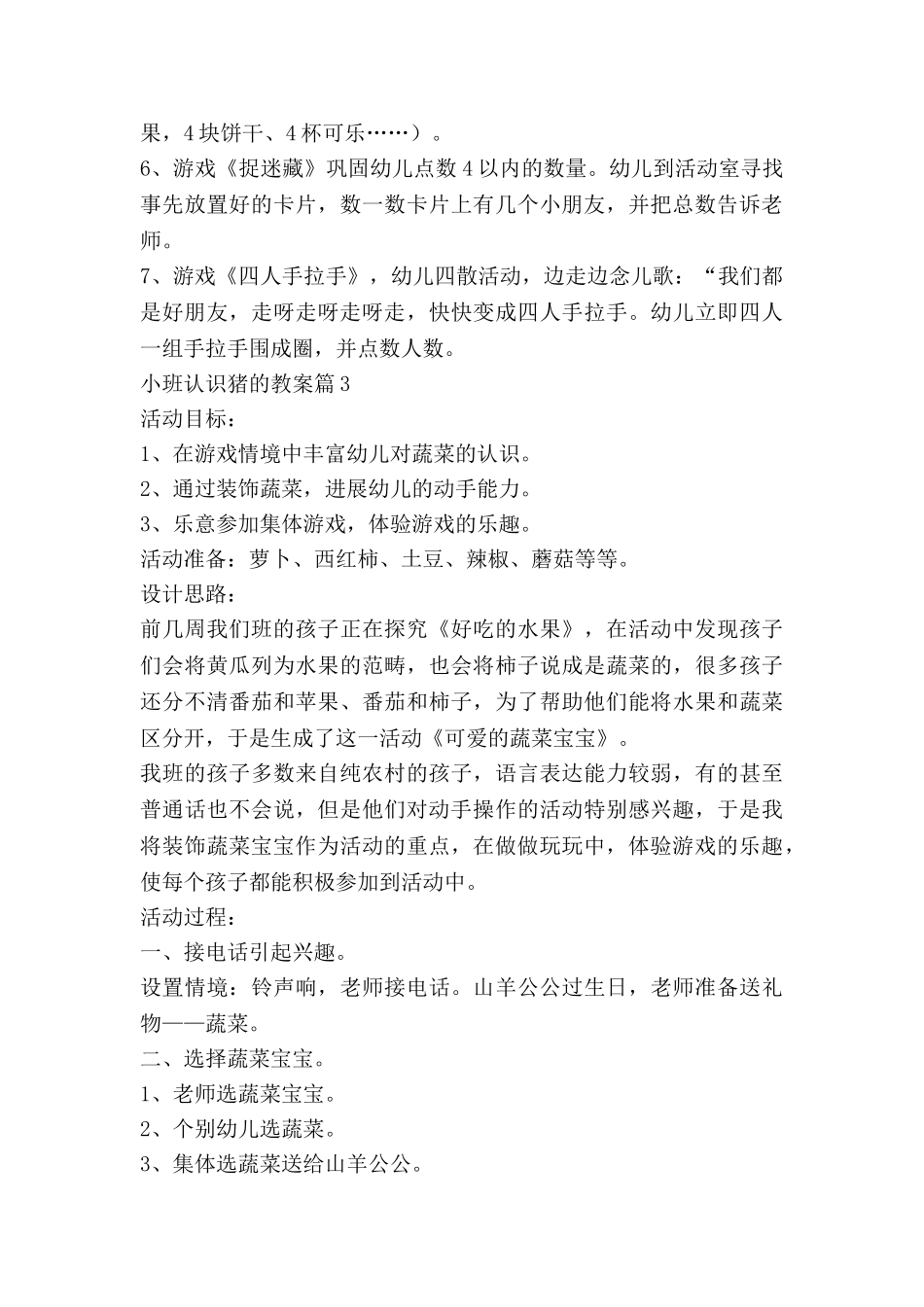 小班认识猪的教案推荐8篇_第3页