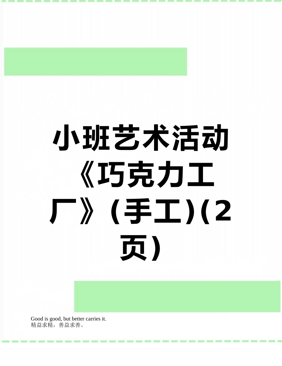小班艺术活动《巧克力工厂》_第1页