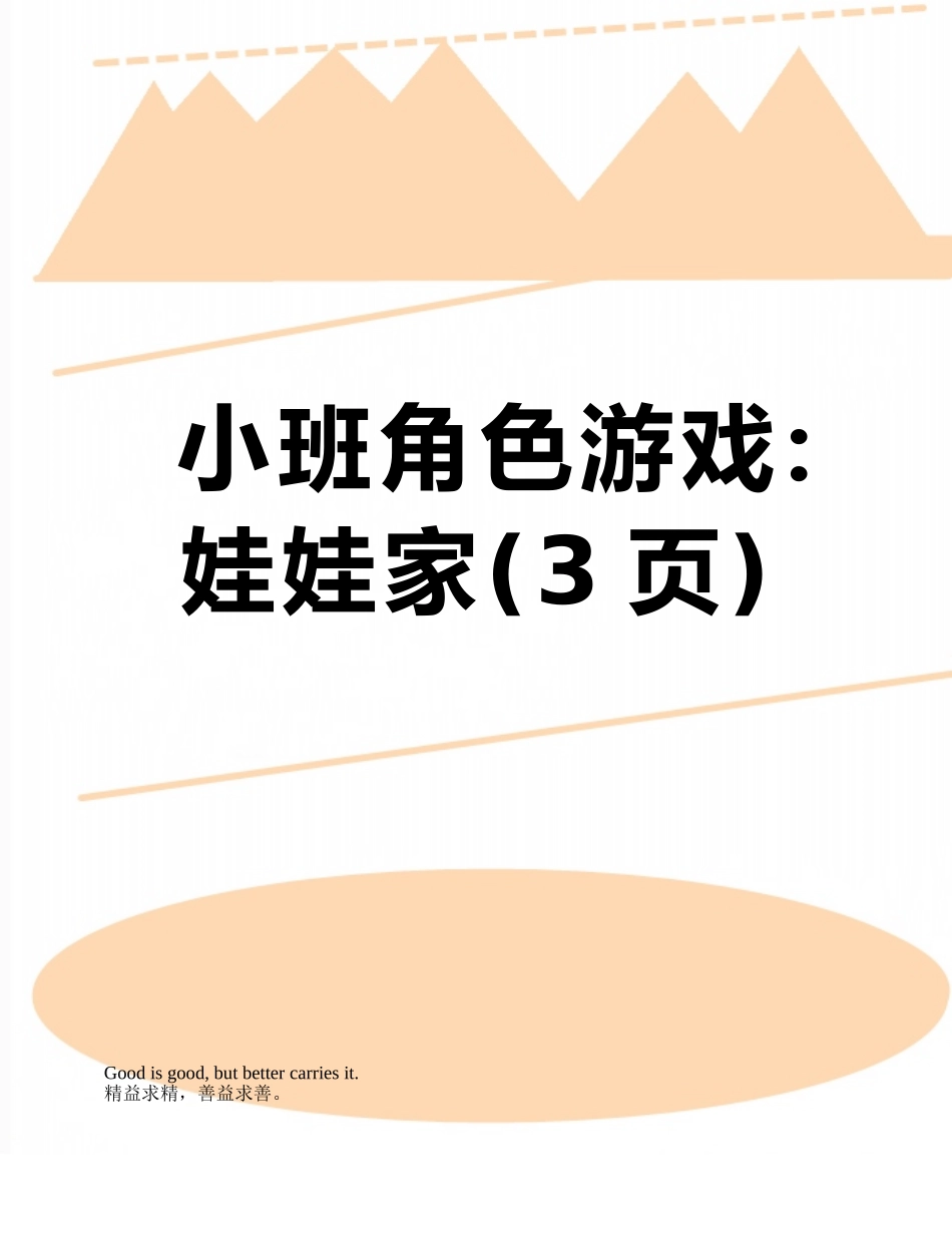 小班角色游戏：娃娃家_第1页