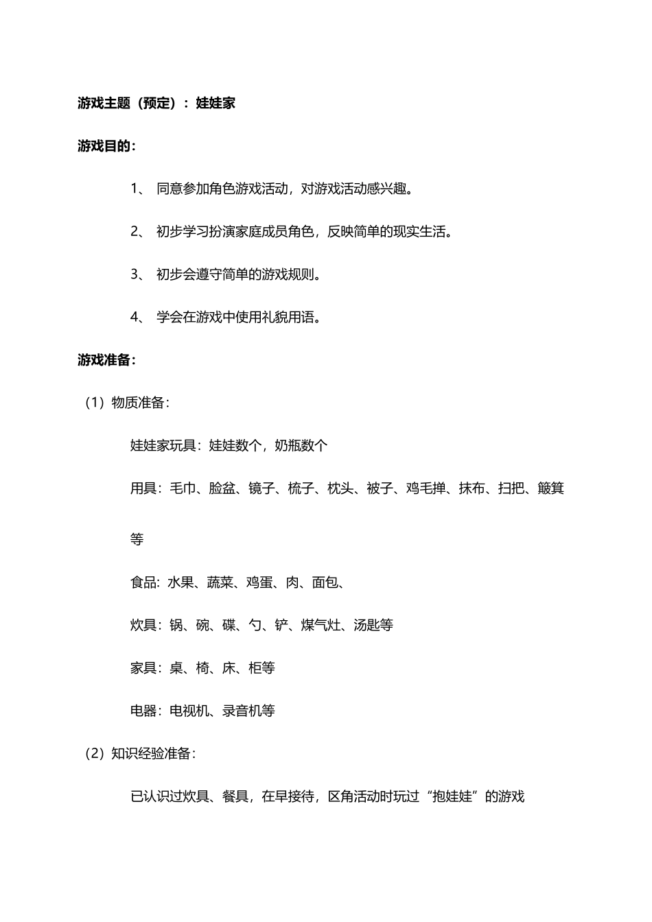 小班角色游戏：娃娃家_第2页