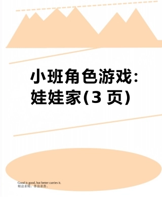 小班角色游戏：娃娃家