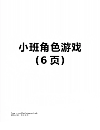 小班角色游戏