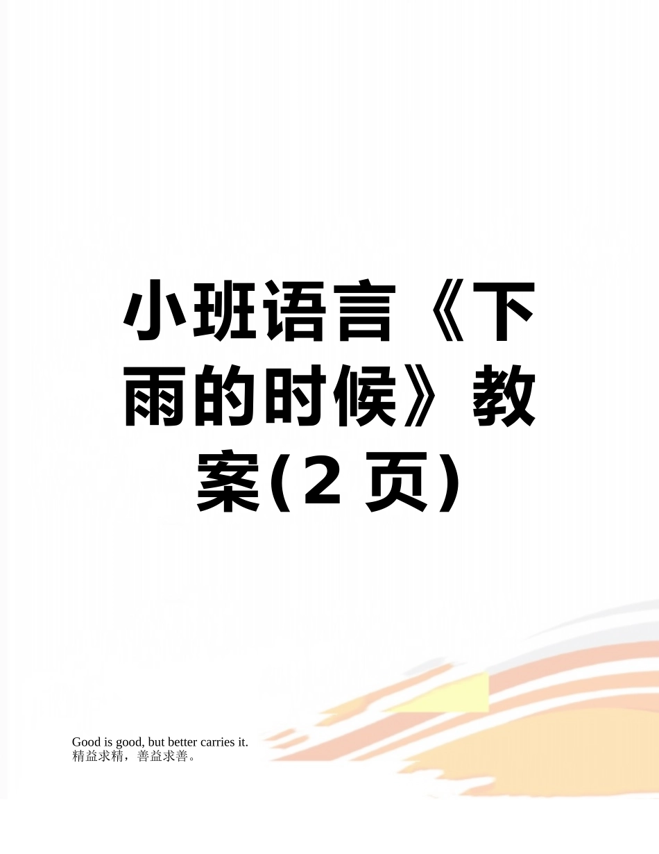 小班语言《下雨的时候》教案_第1页