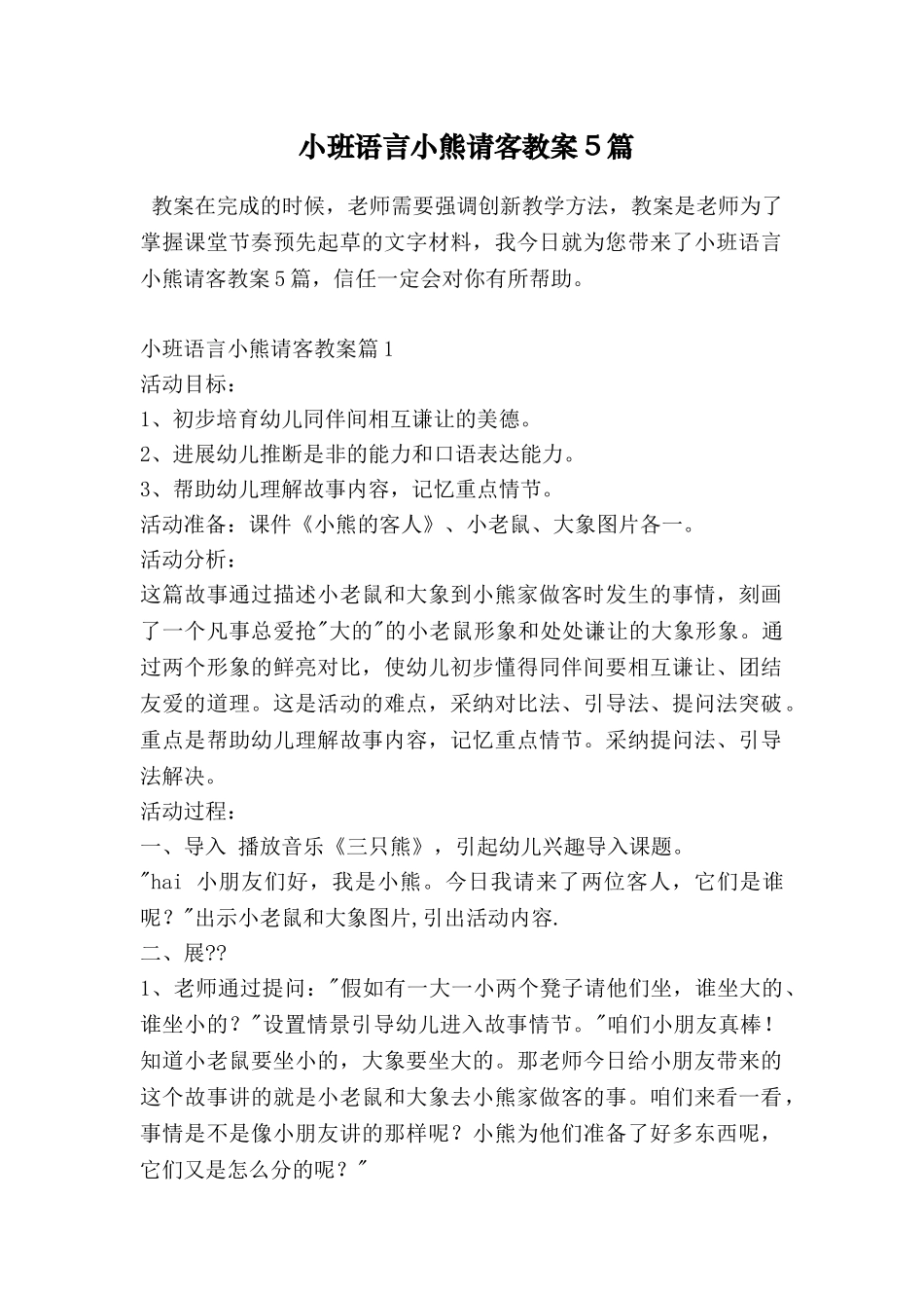 小班语言小熊请客教案5篇_第1页