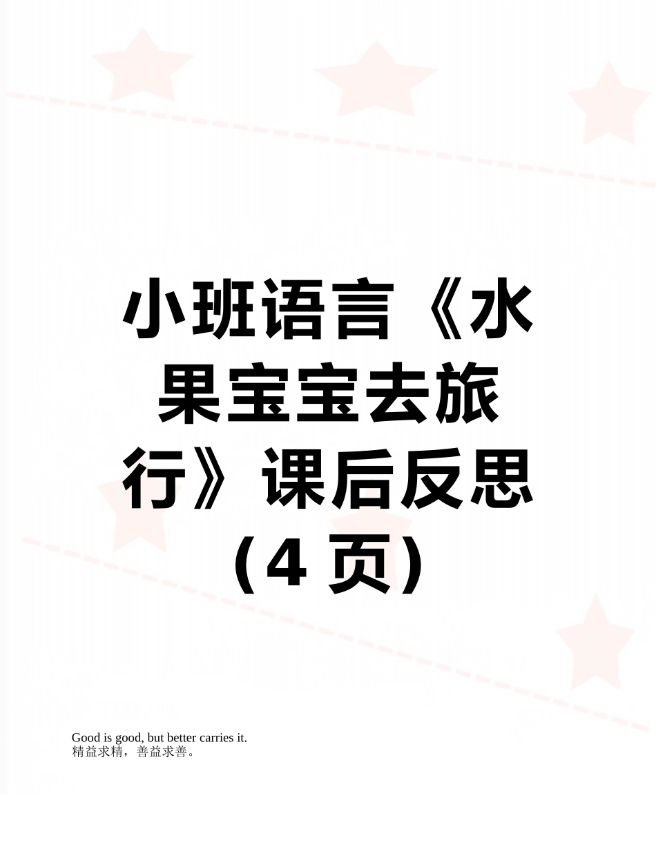 小班语言《水果宝宝去旅行》课后反思_第1页