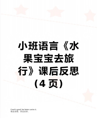 小班语言《水果宝宝去旅行》课后反思