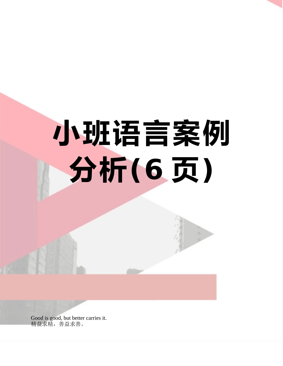 小班语言案例分析_第1页