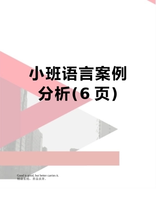 小班语言案例分析