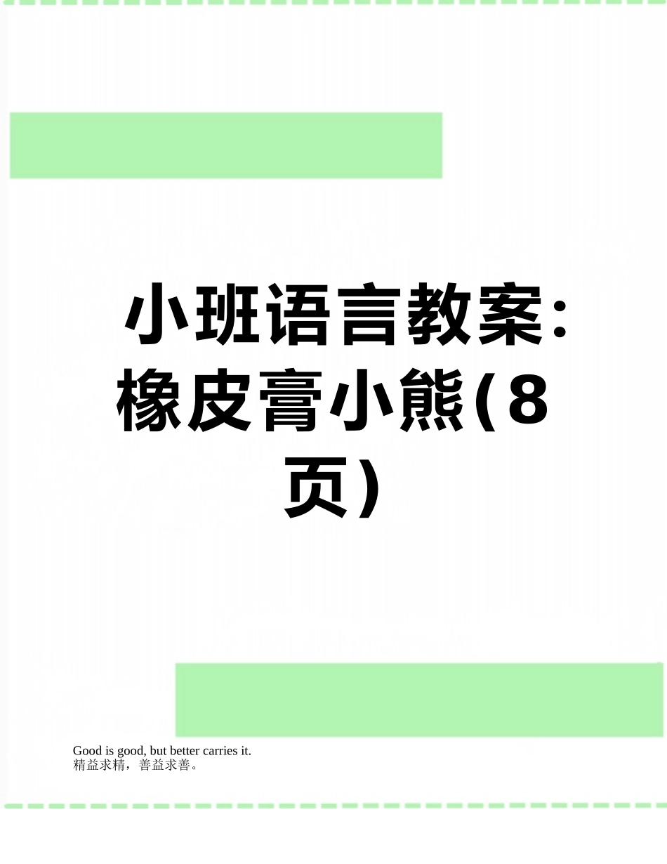 小班语言教案：橡皮膏小熊_第1页
