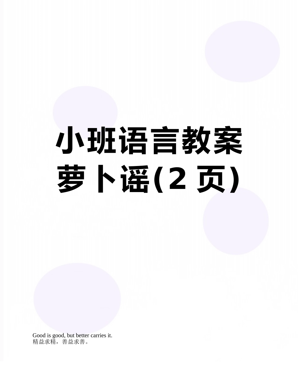 小班语言教案萝卜谣_第1页