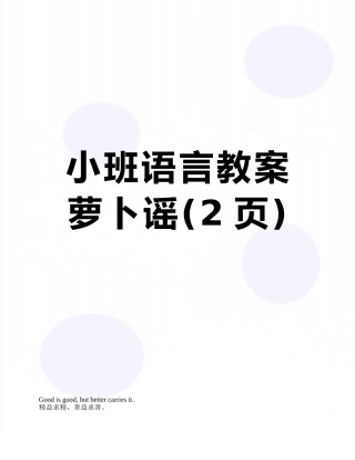 小班语言教案萝卜谣