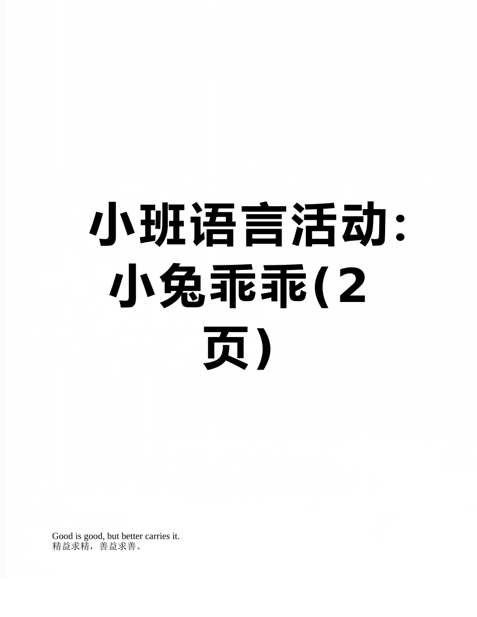 小班语言活动：小兔乖乖_第1页