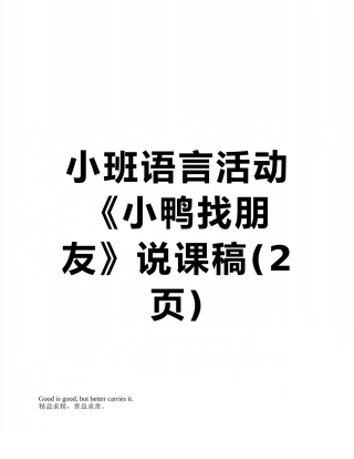小班语言活动《小鸭找朋友》说课稿