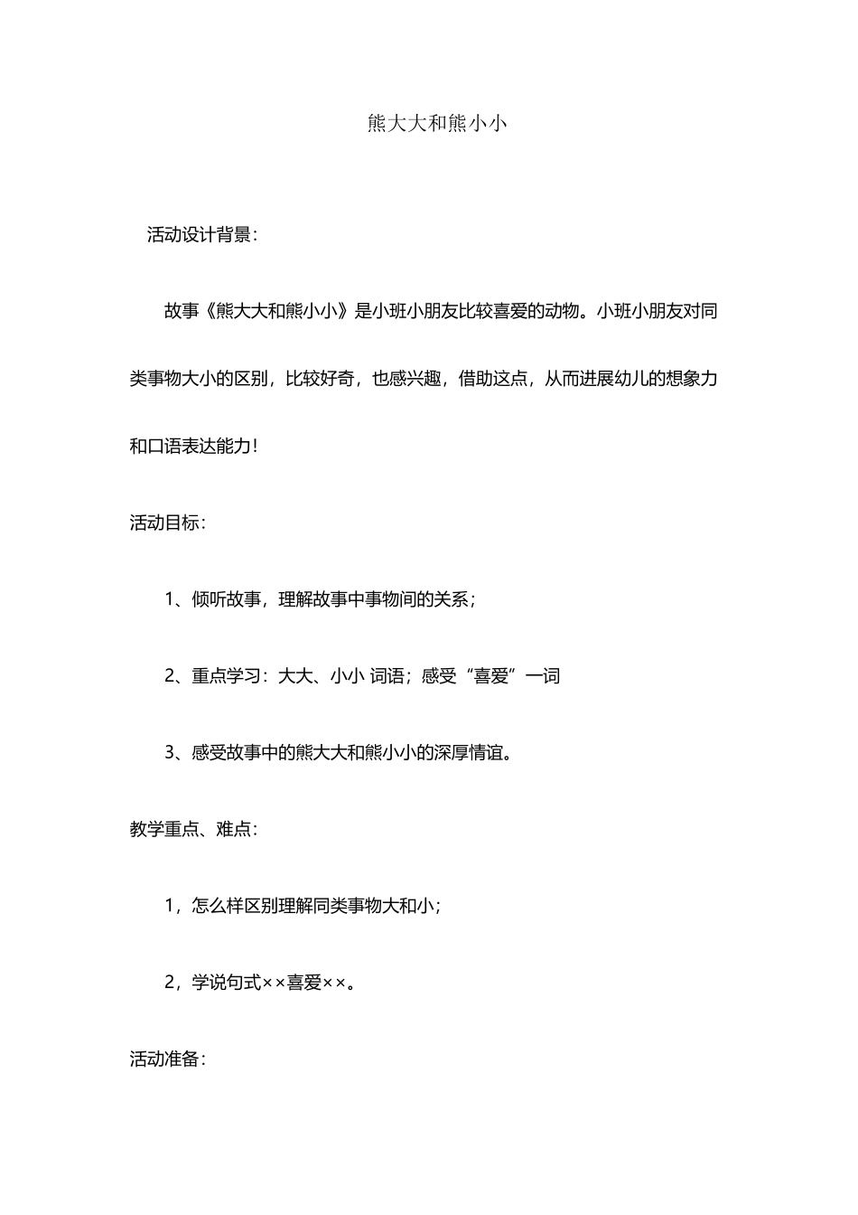 小班语言课《熊大大和熊小小》_第2页