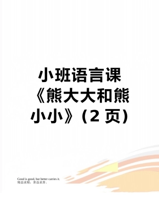 小班语言课《熊大大和熊小小》