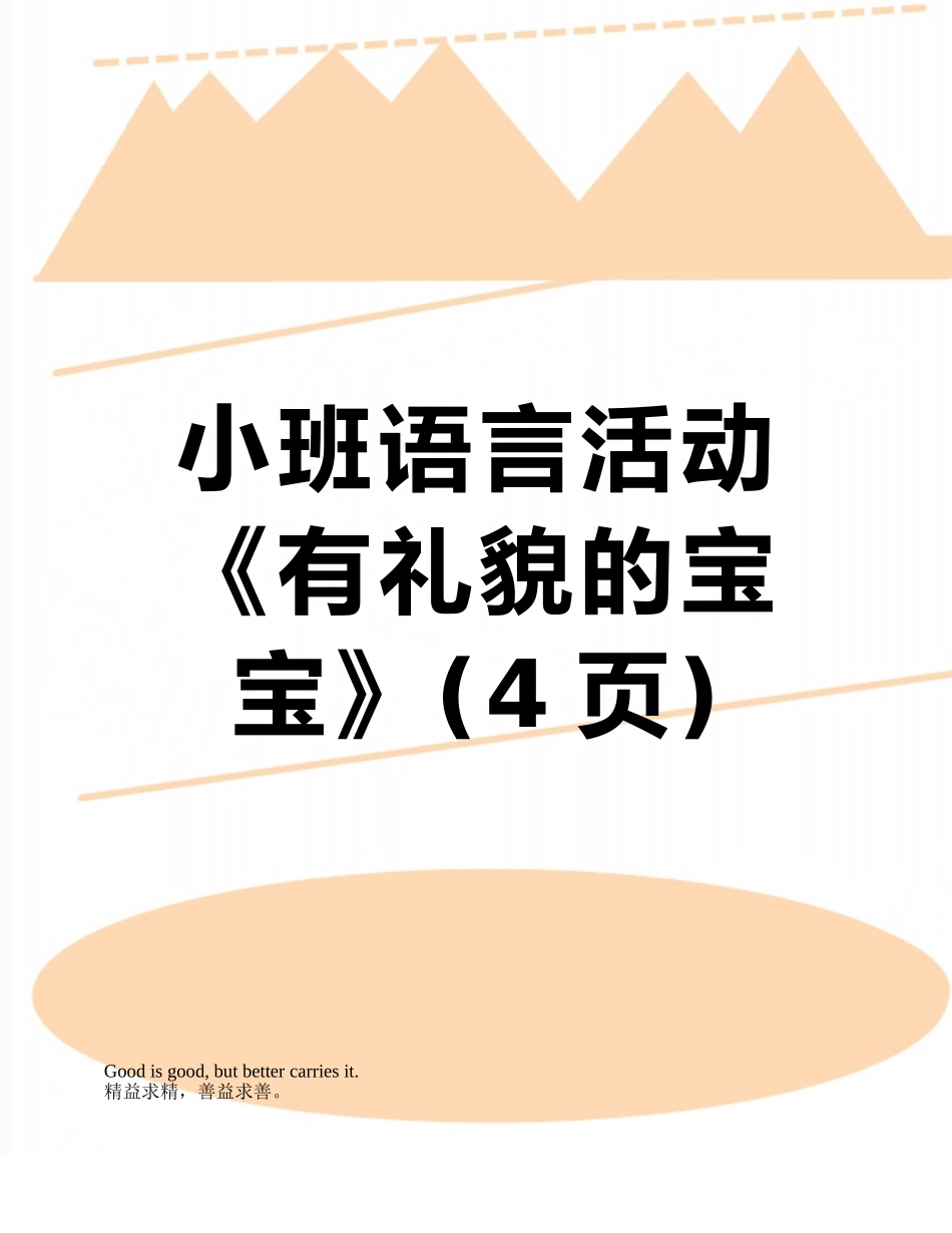 小班语言活动《有礼貌的宝宝》_第1页