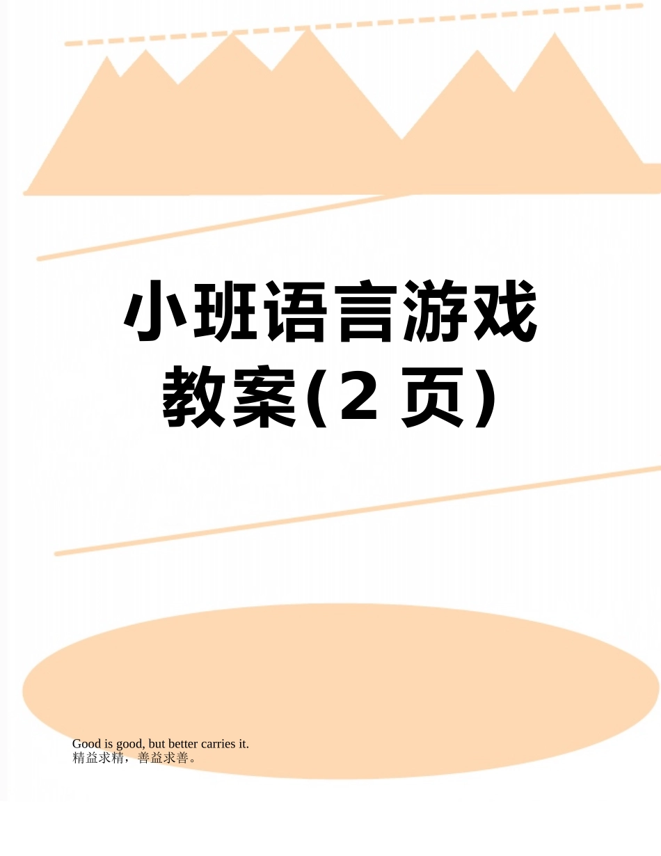 小班语言游戏教案_第1页