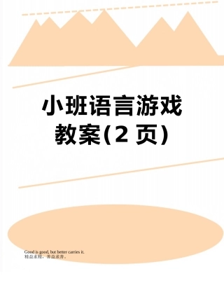小班语言游戏教案