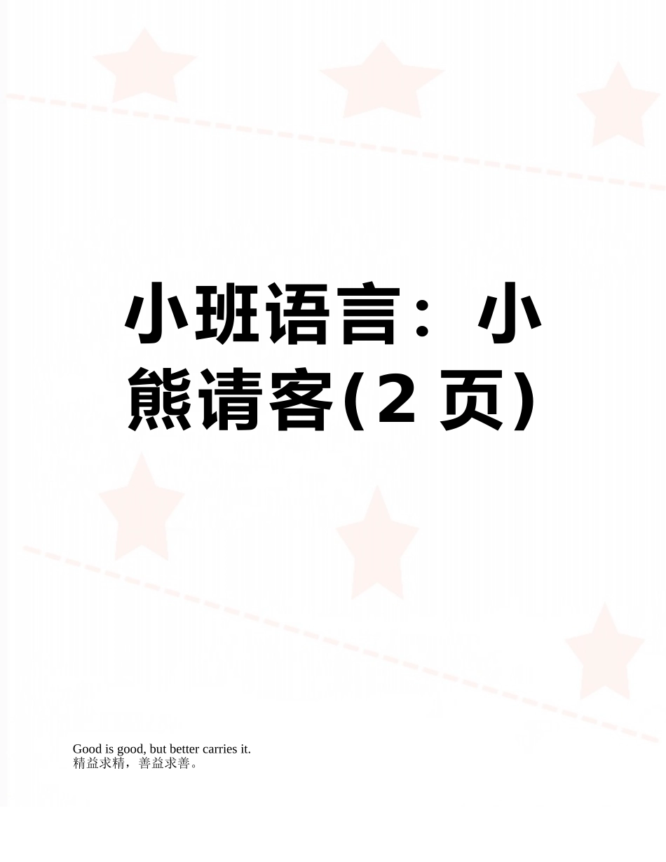 小班语言：小熊请客_第1页